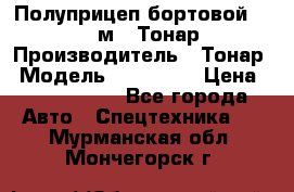 Полуприцеп бортовой (Jumbo), 16,5 м., Тонар 974612 › Производитель ­ Тонар › Модель ­ 974 612 › Цена ­ 1 940 000 - Все города Авто » Спецтехника   . Мурманская обл.,Мончегорск г.